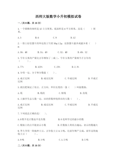 西师大版数学小升初模拟试卷附答案【巩固】.docx