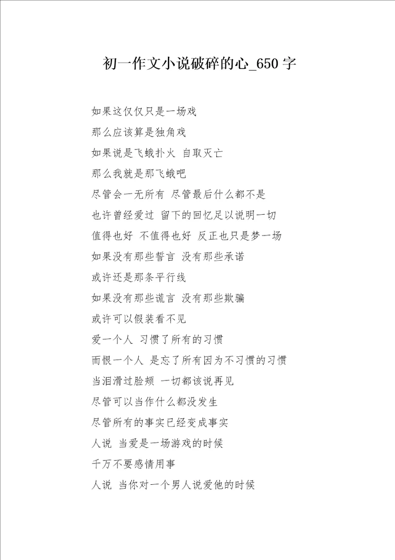 初一作文小说破碎的心650字