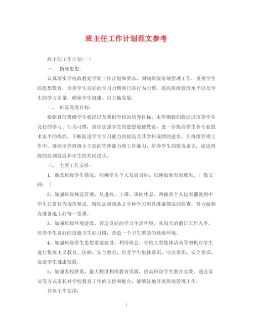 精编之班主任工作计划范文参考2.docx
