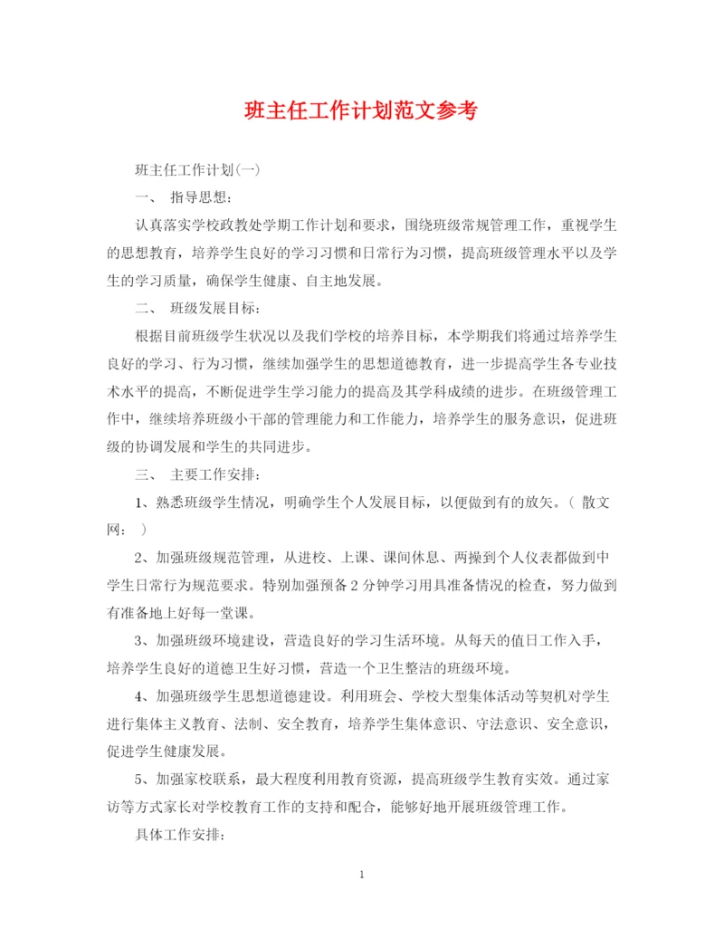 精编之班主任工作计划范文参考2.docx