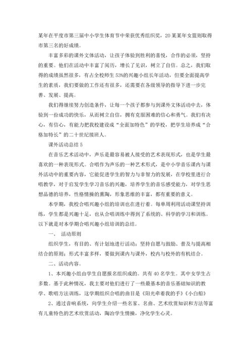 课外活动总结.docx