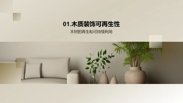 倡导绿色生活：木质装饰的力量