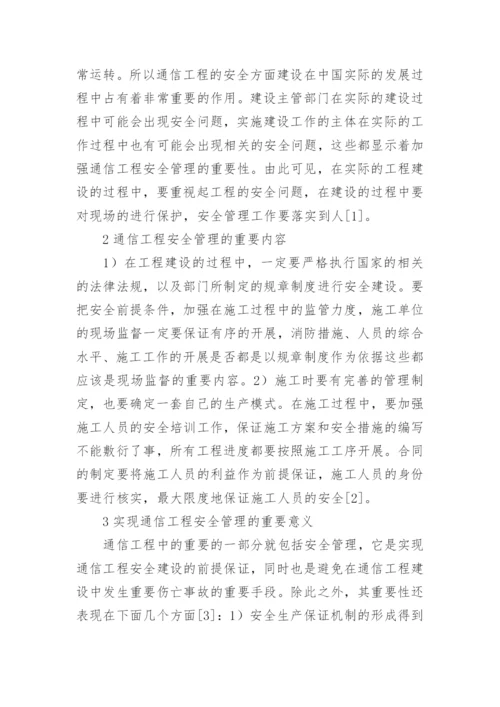 通信工程的安全管理论文.docx