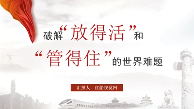 破解放得活和管得住的世界难题专题党课PPT