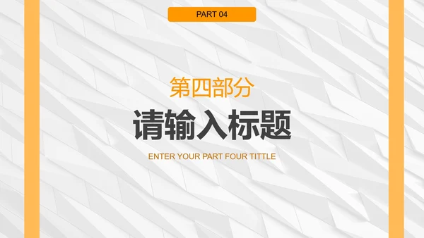 白橙简约纹理几何商务PPT模板