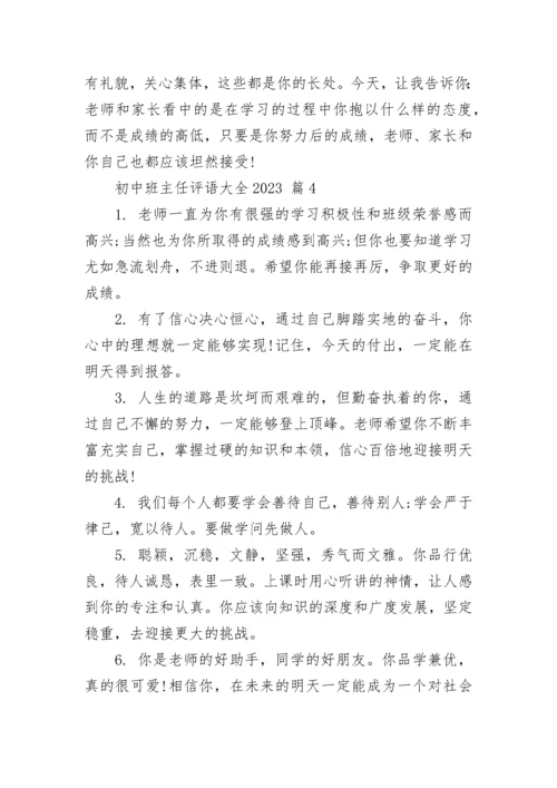 初中班主任评语大全2023.docx