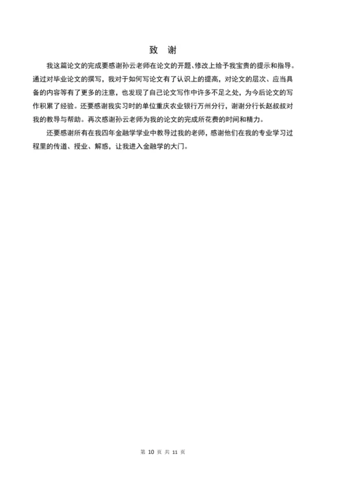 农业银行推动新农村建设发展的策略毕业论文正文终稿.docx