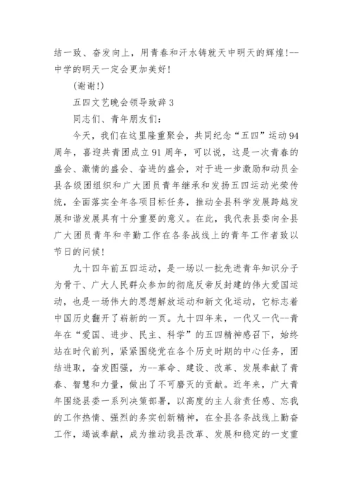 五四文艺晚会领导致辞讲话.docx