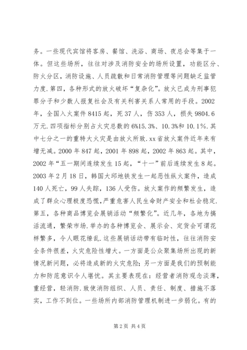 公众聚集消防安全新问题及对策.docx