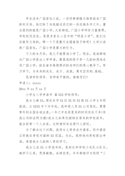 小学生入学申请书.docx