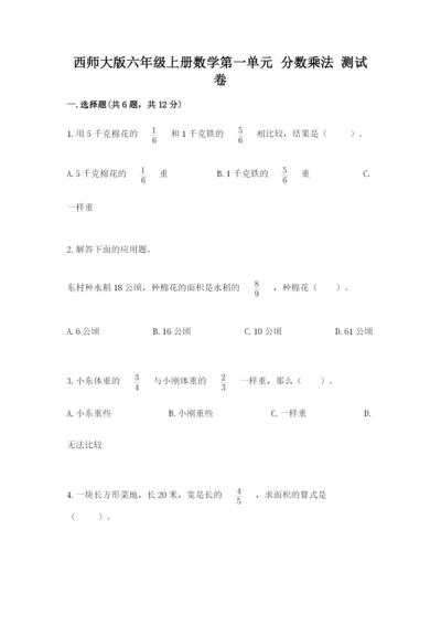 西师大版六年级上册数学第一单元 分数乘法 测试卷加解析答案.docx