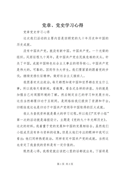 党章、党史学习心得.docx