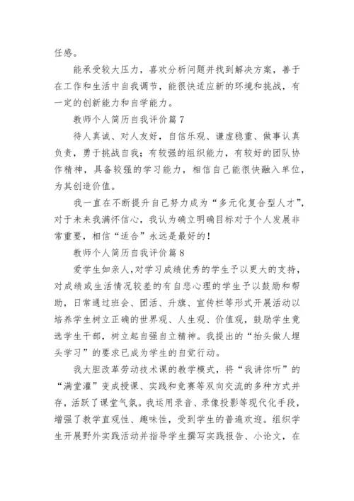 教师个人简历自我评价模板10篇.docx