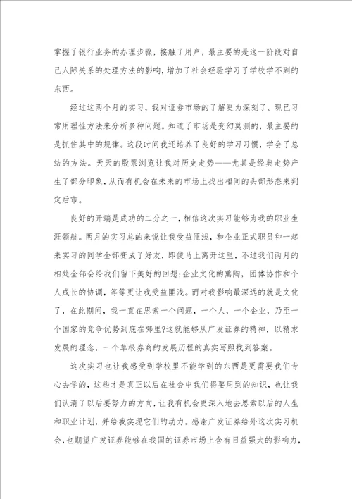 2021年证劵企业实习心得体会精选