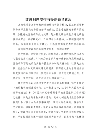 改进制度安排与提高领导素质 (3).docx