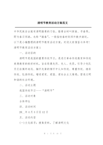 清明节教育活动方案范文.docx