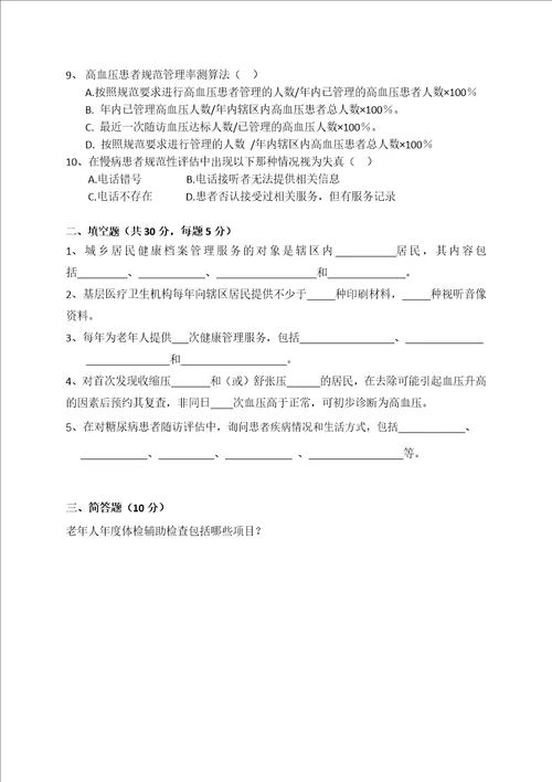 2017年度国家基本公共卫生服务项目培训班考试卷1