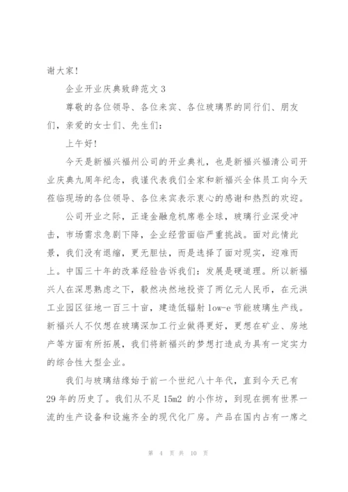 企业开业庆典致辞范文五篇.docx