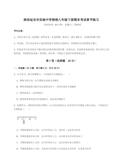 专题对点练习陕西延安市实验中学物理八年级下册期末考试章节练习试题（含答案解析版）.docx