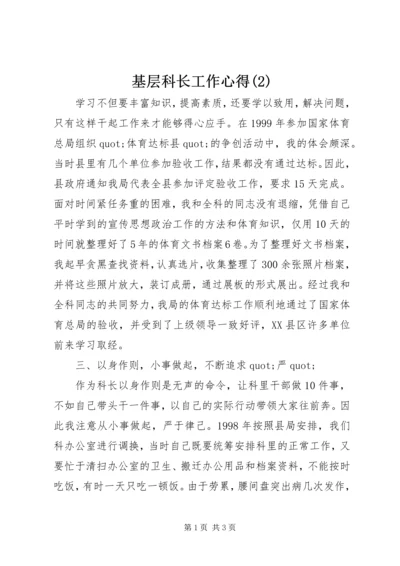 基层科长工作心得(2).docx