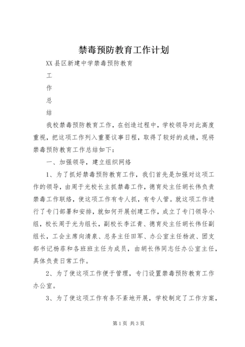禁毒预防教育工作计划 (3).docx