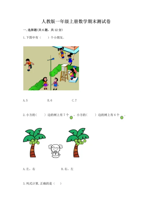 人教版一年级上册数学期末测试卷附参考答案【精练】.docx