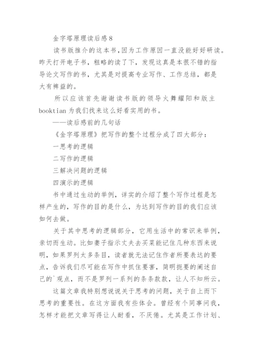 金字塔原理读后感.docx