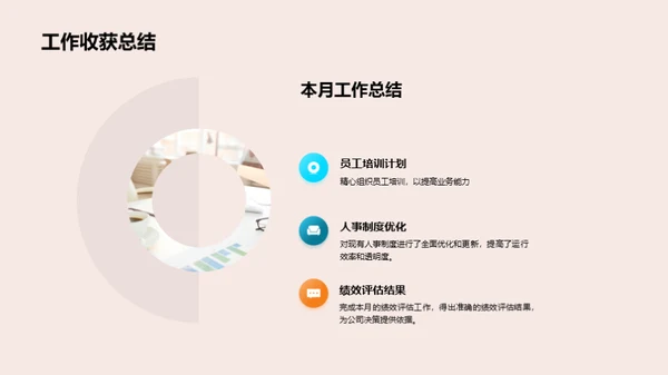 人资行政月度总结及展望