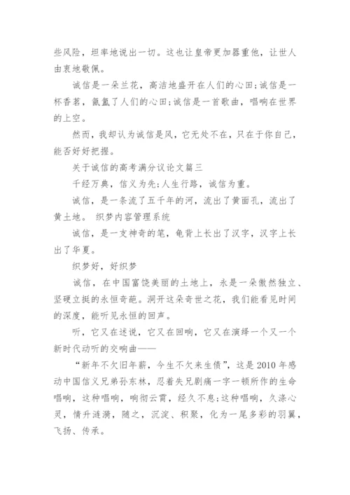 关于诚信的高考满分议论文5篇满分模板精编.docx