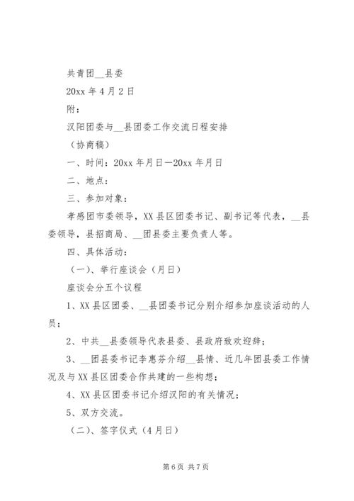 缔结友好协作团委的方案.docx