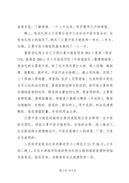 人民科学家张伯礼先进事迹学习心得范文.docx