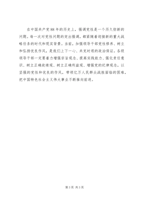 领导干部党性修养的“八字箴言” (4).docx