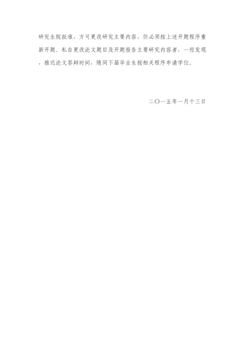 【精编】山东财经大学博士硕士学位论文开题的基本要求.docx