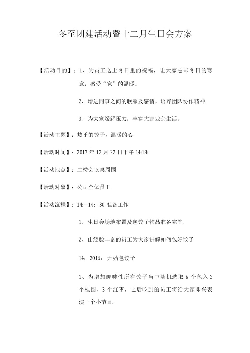 冬至团建活动方案.docx