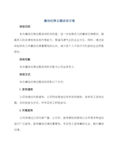 廉洁纪律主题活动方案.docx