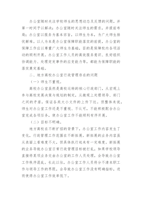 探讨地方高校办公室的职能及行政管理问题及应对措施论文.docx