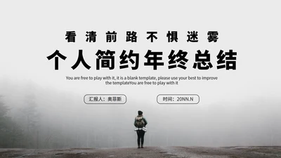 看清前路不惧迷雾个人总结汇报PPT模板