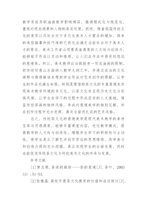浅析茶文化意境对美术教学的意义论文.docx
