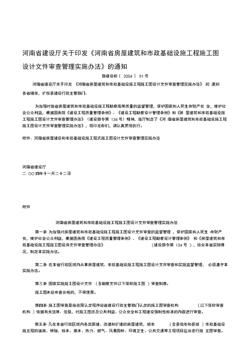 河南省房屋建筑和市政基础设施工程施工图设计文件审查管理实施办法