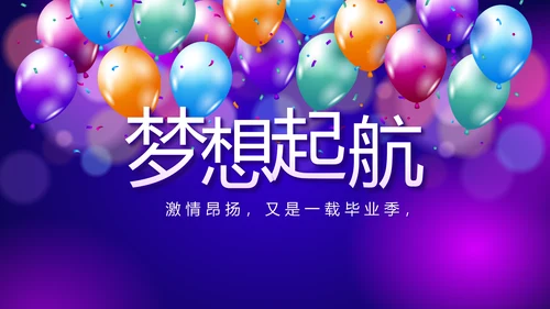 欢快毕业典礼通用动态PPT模板