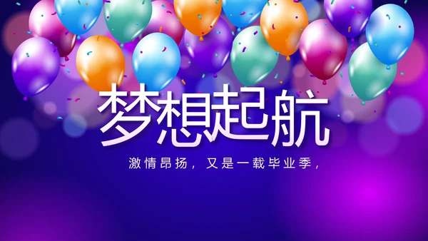 欢快毕业典礼通用动态PPT模板
