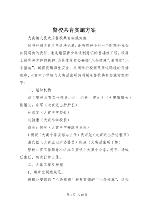 警校共育实施方案 (2).docx