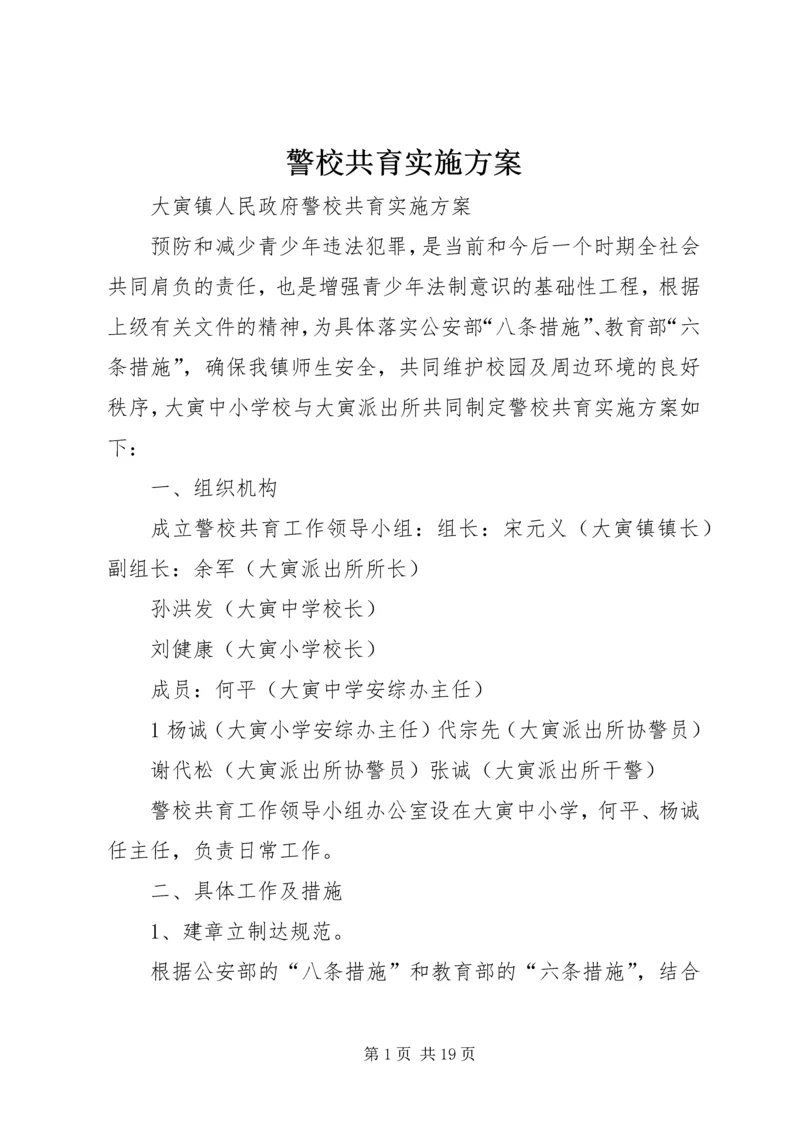 警校共育实施方案 (2).docx