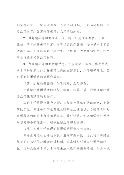 小学社团工作计划.docx