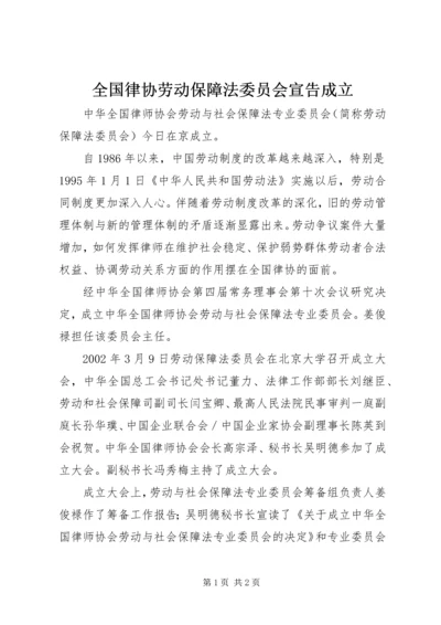 全国律协劳动保障法委员会宣告成立.docx