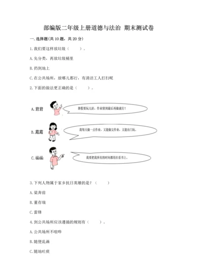 部编版二年级上册道德与法治 期末测试卷完整答案.docx