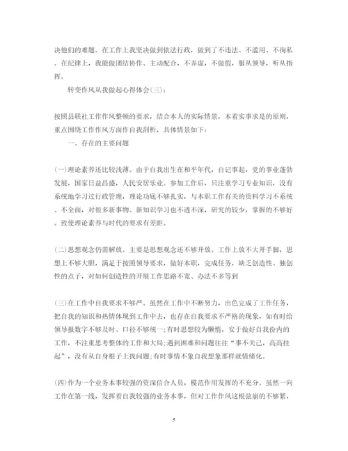 精编关于转变作风从我做起心得体会范文10篇.docx