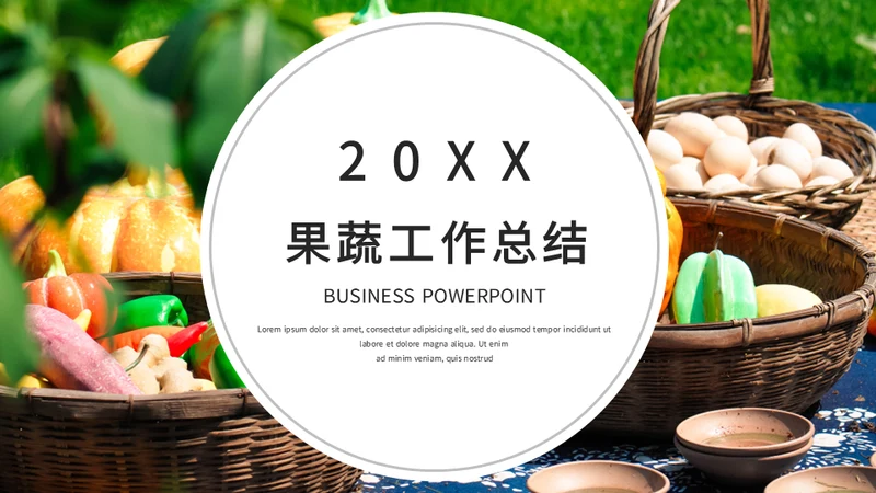 果蔬农产品工作总结农户农业通用PPT模板
