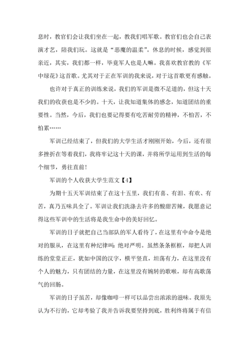 军训的个人收获大学生范文20225篇.docx
