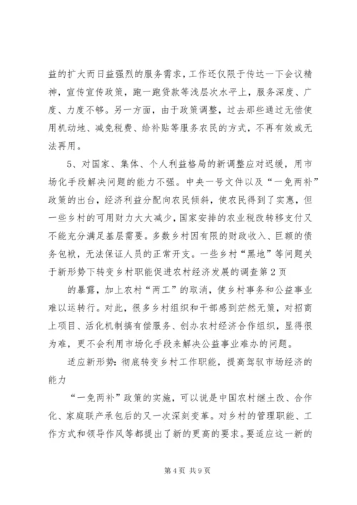 关于新形势下转变乡村职能促进农村经济发展的调查 (3).docx